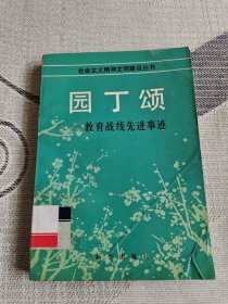 社会主义精神文明建设丛书:园丁颂——教育战线先进事迹