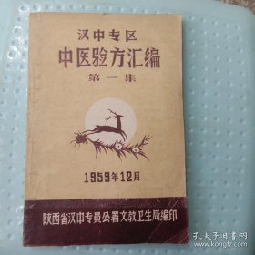 【提供资料信息服务】珍稀缺版老中医书《汉中专区中医验方汇编》第一集