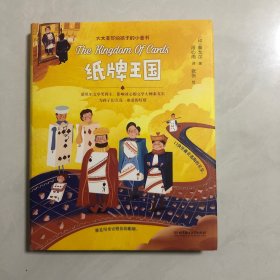 纸牌王国（诺贝尔文学奖得主泰戈尔为孩子精心编织的美丽童话）（6架）