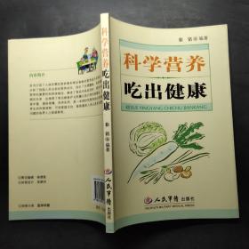 科学营养吃出健康，