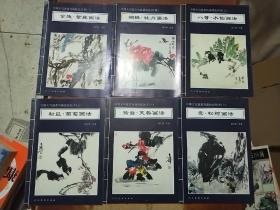 中国大写意花鸟技法丛书（1、4、6、7、8、10、11、15、16、17、18、19、20） 13本合售