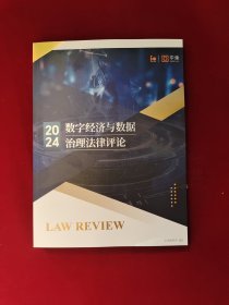 2024 数字经济与数据治理法律评论（中英双文）