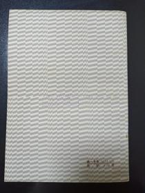 契诃夫手记（私藏绝佳品相 封底钤印”浙江人民出版社样书样张”）