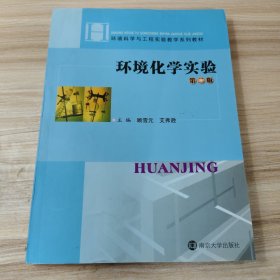 环境化学实验（第2版）