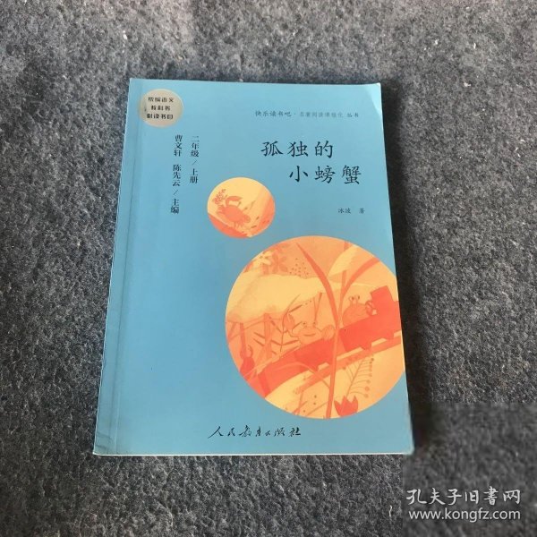 孤独的小螃蟹 二年级上册 曹文轩 陈先云 主编 统编语文教科书必读书目 人教版快乐读书吧名著阅读课程化丛书