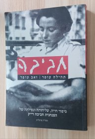 希伯来语书 חייה, שליחותה ונפילתה של הצנחנית חביבה רייק