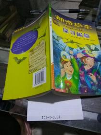 神奇校車—探尋蝙蝠