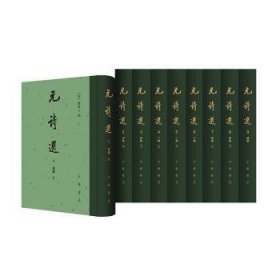 元诗选（中国古典文学总集·精装·繁体竖排·全9册）