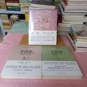 曾国藩的正面与侧面（全新修订升级版）三册合售（A）