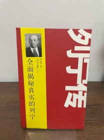 列宁传：全面揭示真实的列宁