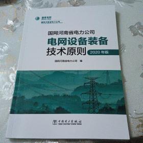 国网河南省电力公司电网设备装备技术原则（2020年版）