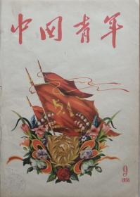 1956年笫九期精美图画《中国青年》