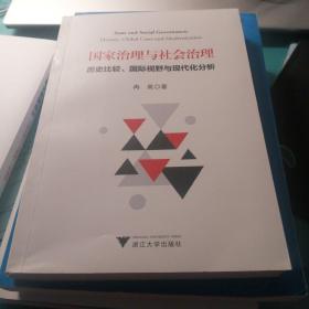 国家治理与社会治理：历史比较、国际视野与现代化分析