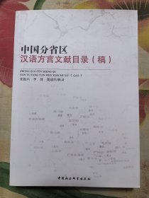 中国分省区汉语方言文献目录