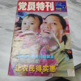 党员特刊