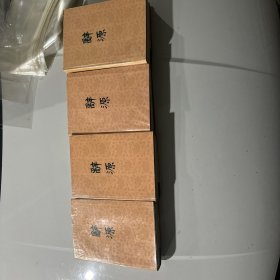 辞源（修订本）1-4册全