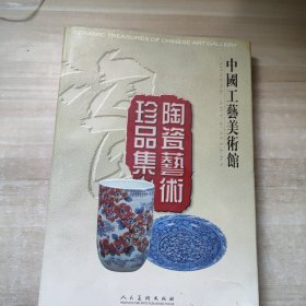 中国工艺美术馆陶瓷艺术珍品集