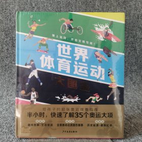 世界体育运动大图鉴（越了解，越喜爱——给孩子的超强奥运观赛指南）