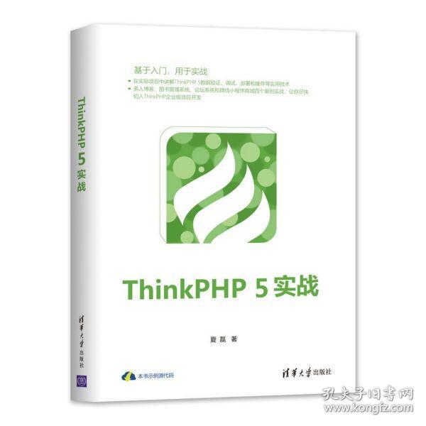 ThinkPHP5实战