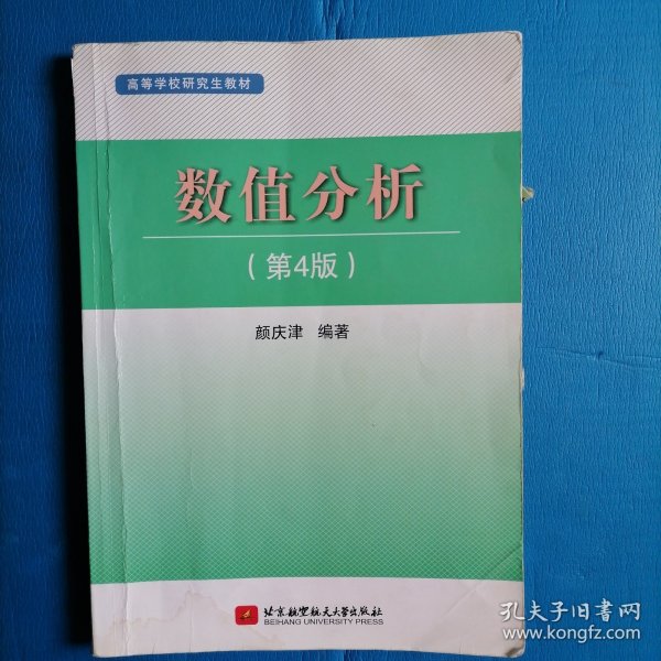 高等学校研究生教材：数值分析（第4版）