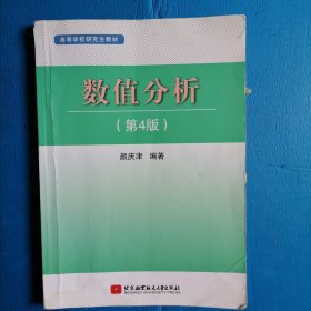 高等学校研究生教材：数值分析（第4版）