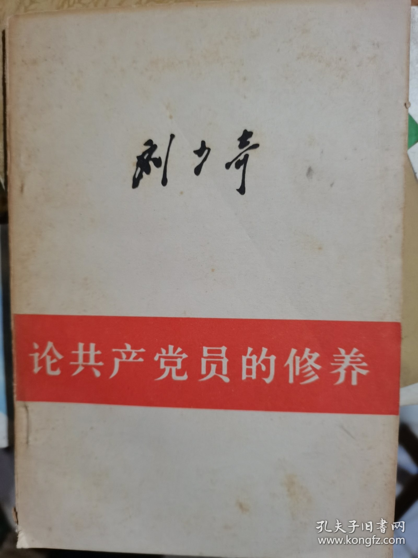 论共产党员的修养、、