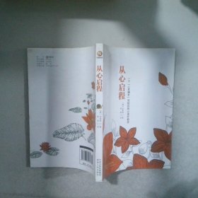 从心启程：一个“心灵捕手”写给你的心灵疗愈书
