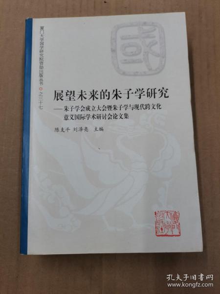 展望未来的朱子学研究：朱子学会成立大会暨朱子学与现代跨文化意义国际学术研讨会论文集