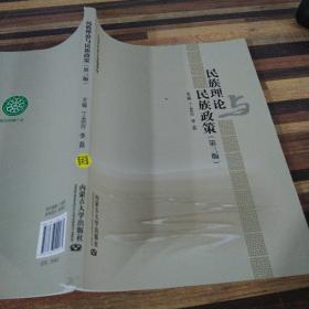 民族理论与民族政策第三版