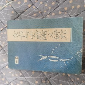 女書與史前陶文研究