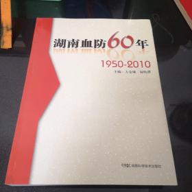 湖南血防60年 1950-2010