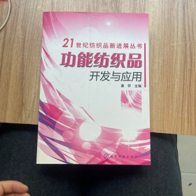 21世纪纺织品新进展丛书：功能纺织品开发与应用