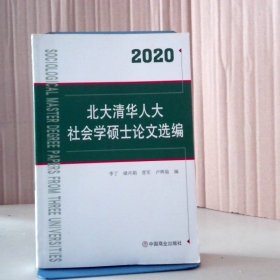 北大清华人大社会学硕士选编:2020 9787520814829