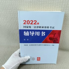 司法考试2022国家统一法律职业资格考试辅导用书：民法法律出版社可搭厚大瑞达众合法考