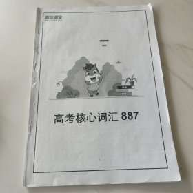 高考核心词汇887