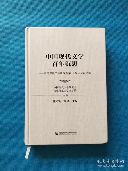 中国现代文学百年沉思：中国现代文学研究会第12届年会论文集