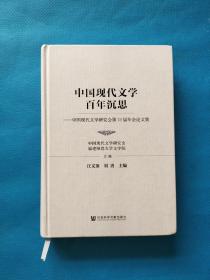 中国现代文学百年沉思：中国现代文学研究会第12届年会论文集