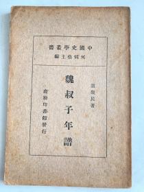 魏叔做年譜 中國史學叢書