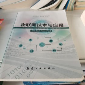 物联网技术与应用