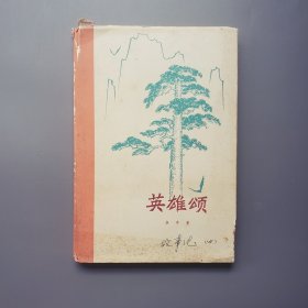 1974年 张思德刘胡兰雷锋颂歌集：《英雄颂》硬精装，精美插图，一版一印