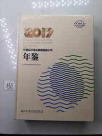 2017中国远洋海运集团有限公司年鉴