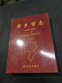 萍乡市志:1986~2002 有发霉