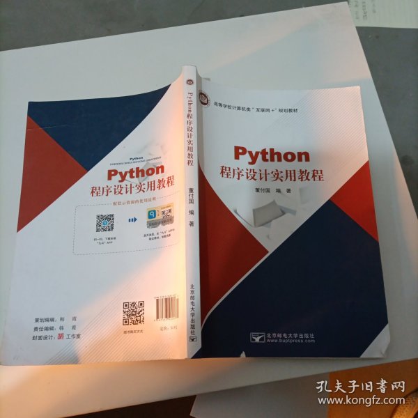 Python程序设计实用教程