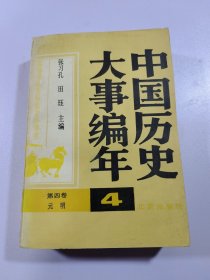 中国历史大事编年 第四卷 元 明