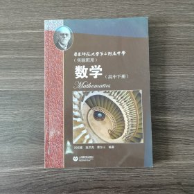 数学（高中下册）华东师范大学第二附属中学（实验班用）