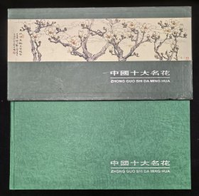 签名钤印精装本：《中国十大名花》带硬函套及磁卡。附赠纪念封20枚