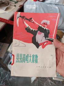 县县高唱大赛歌 1977年一版一印馆藏书，非常新的书书口不慎着水看图不严重