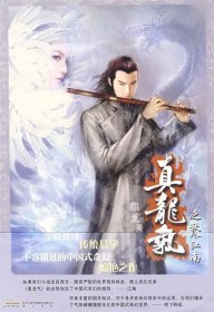 二手正版《真龙气之秋尽江南》9787546105307