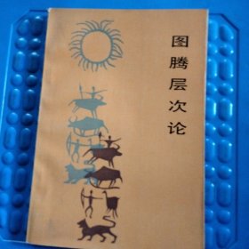 图腾层次论