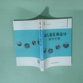 幼儿园智慧管理丛书幼儿园区角设计指导手册